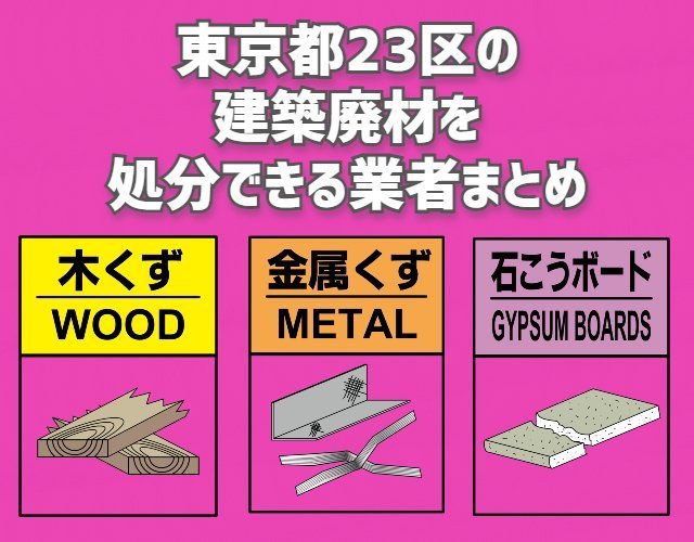 東京都23区　建築廃材　処分できる業者まとめ